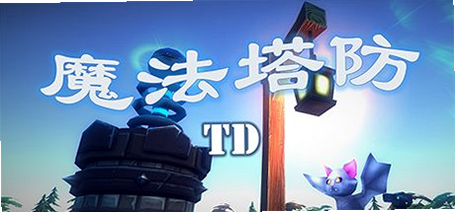 Magic Defense 塔防游戏特色 魔法塔升级