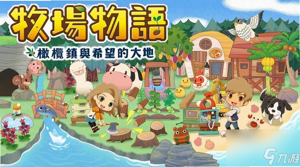 牧场物语双子村+ 特色内容