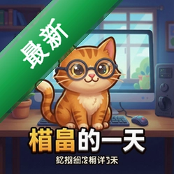 橘猫的一天 pc版v1.0正式版