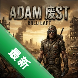 亚当废土v1.0.0