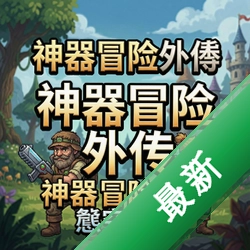 神器冒险外传英文免安装版v1.0英文免安装版