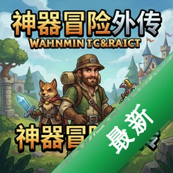 神器冒险外传英文免安装版v1.0免安装版