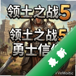 领土之战5:勇士信仰 pc版v1.0电脑版