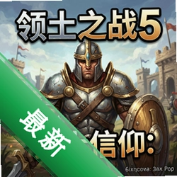 领土之战5:勇士信仰 pc版图标
