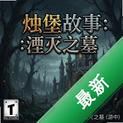 烛堡故事:湮灭之墓 pc版v1.0中文版