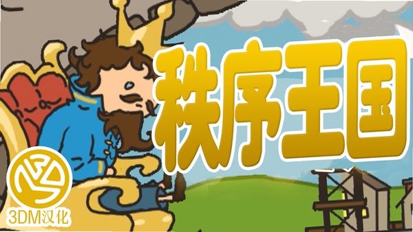 秩序王国 兵种相克 英雄转职 城建系统