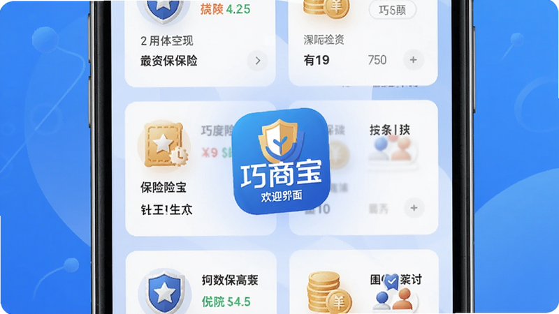巧商宝欢迎界面,手机屏幕显示保险产品列表,背景为蓝色渐变,中心位置有巧商宝logo,坐标居中,画面清晰明亮,适配Boogu模型生成。