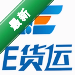 E货运平台1.5.3 货运物流助手