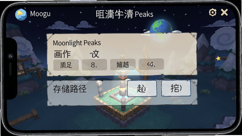 Moonlight Peaks 游戏设置界面截图,显示画质选项和存储路径,手机屏幕显示中文菜单,模拟经营游戏常见UI布局,适配Boogu模型生成