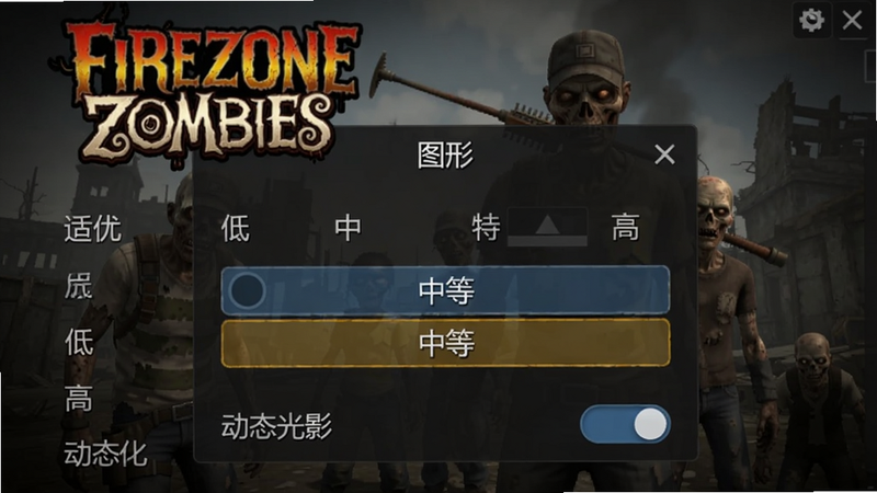 游戏设置界面截图,显示图形选项中有“低、中、高”三个档次,当前选中“中等”,下方有“动态光影”开关。背景是游戏主菜单,有Firezone Zombies标题。适合作为优化设置参考图