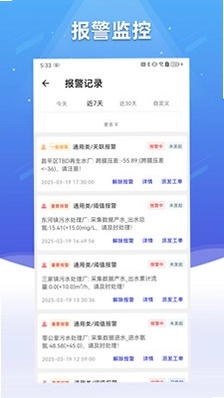 碧水智联运行截图
