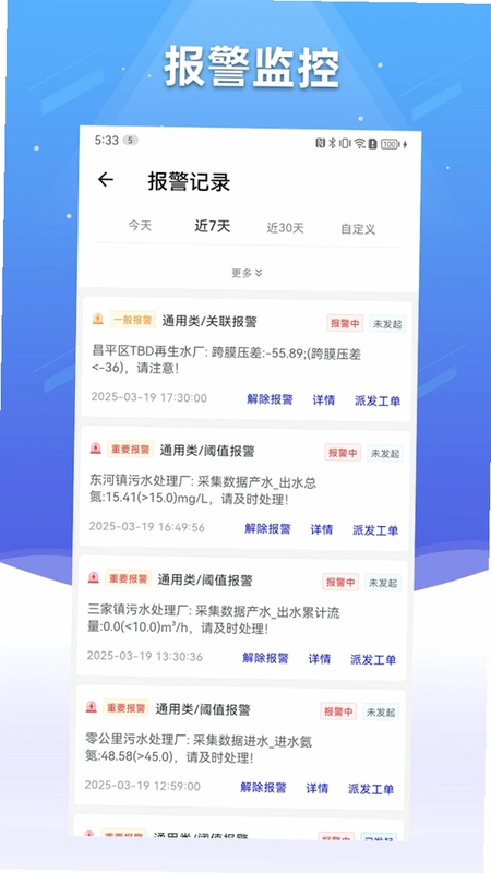 碧水智联运行截图