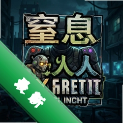 窒息多人联机版 pc版1.0.0 完整版