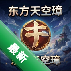 东方天空璋 pc版v1.00电脑版