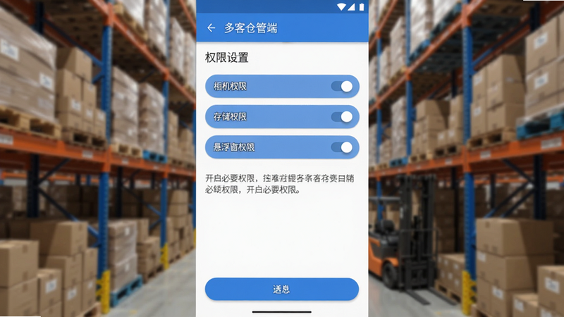 生成一张手机竖屏界面截图,画面显示多客仓管端的“权限设置”页面,顶部有“相机权限”、“存储权限”、“悬浮窗权限”三个开关按钮,背景模糊的仓库货架。界面风格为Material Design,白色背景蓝色按钮,提示用户开启必要权限。