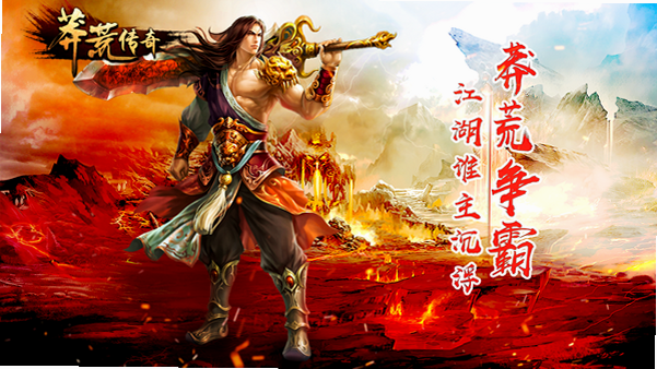 莽荒传奇 手游 特色 场景 截图