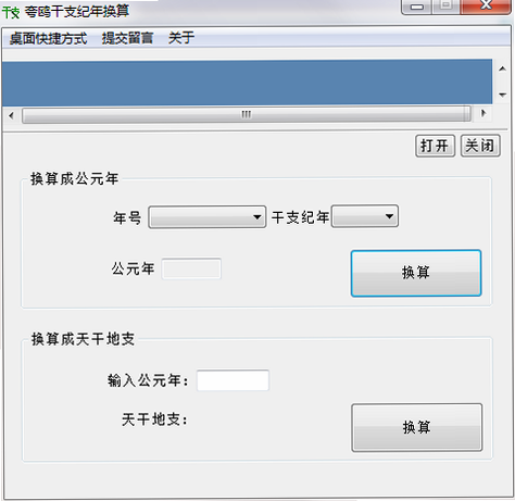 公元纪年换算工具特色功能界面截图