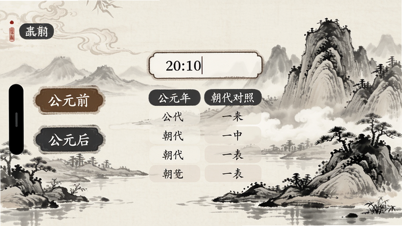 公元应用主界面展示,手机屏幕中央显示年份输入框和朝代对照表,背景为水墨风格古代山水,画面左侧列出“公元前”和“公元后”切换按钮,整体风格古风雅致,适合Boogu模型生成高清预览图