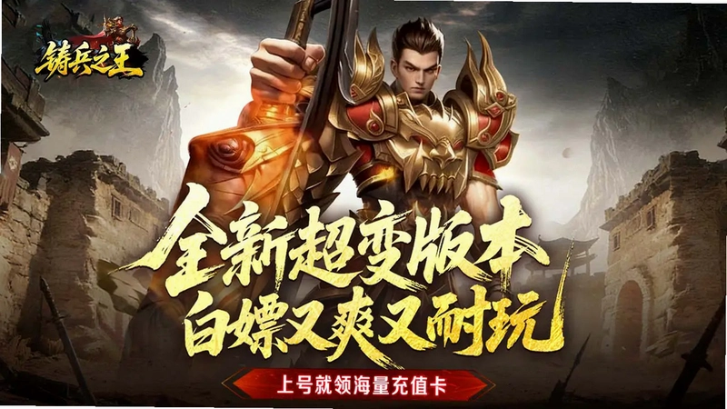 铸兵之王运行截图