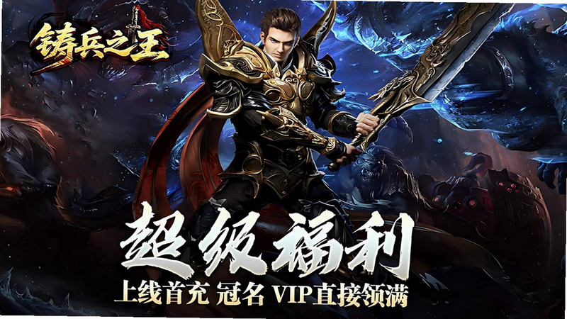 铸兵之王 礼包码领取