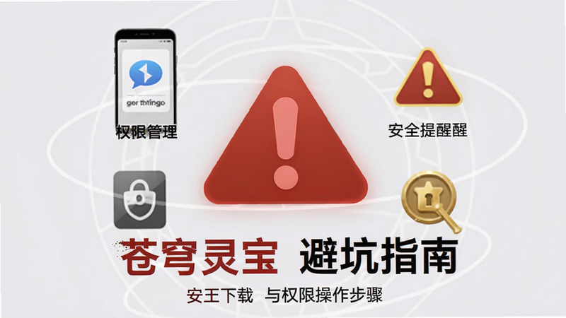 苍穹灵宝 避坑指南 警示图,画面中央是一个红色感叹号图标,周围环绕手机设置、权限管理、安全提醒等符号,背景为柔和的灰白色,突出安全下载与权限操作步骤。