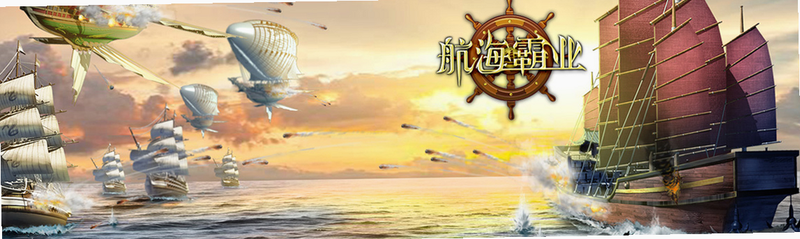 航海霸业 游戏特色截图 真实海战画面