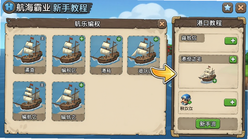 航海霸业新手教程界面截图,显示船只编队和港口操作面板,UI简洁,有新手引导箭头,适合Boogu模型。