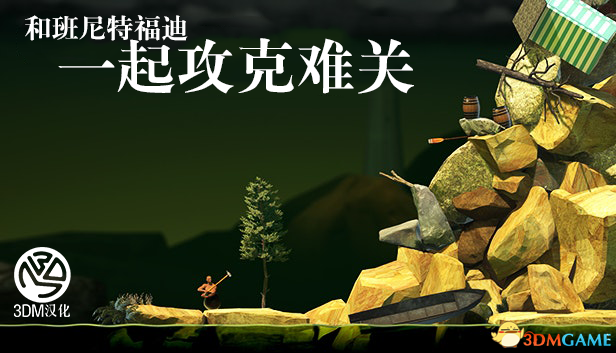 和班尼特福迪一起攻克难关 pc版 v1.0电脑版