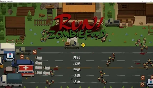 奔跑吧丧尸食物 PC版 v1.0.0 正式版
