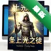ʥ��֮ͽ pc��ͼ��