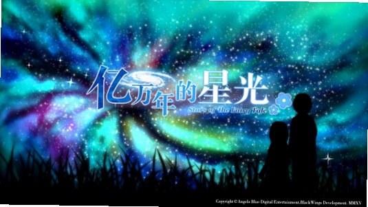 夏日蝉鸣 报错修复 亿万年的星光