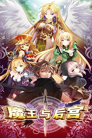 魔王的后宫 pc版运行截图