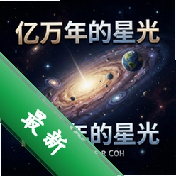 亿万年的星光 pc版v1.0中文版