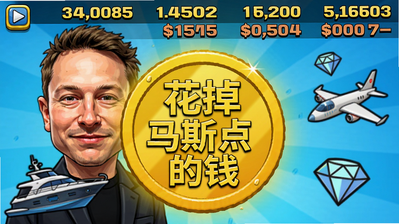 游戏主界面截图,画面中央是一个巨大的金色硬币,上面写着花掉马斯克的钱,背景是马斯克头像的卡通形象,周围浮动各种奢侈品图标如游艇、飞机、钻石,数字金额在屏幕上方快速跳动减少,风格明亮色彩鲜艳,卡通渲染