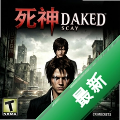 死神来了 pc版v1.0.2免安装中文版