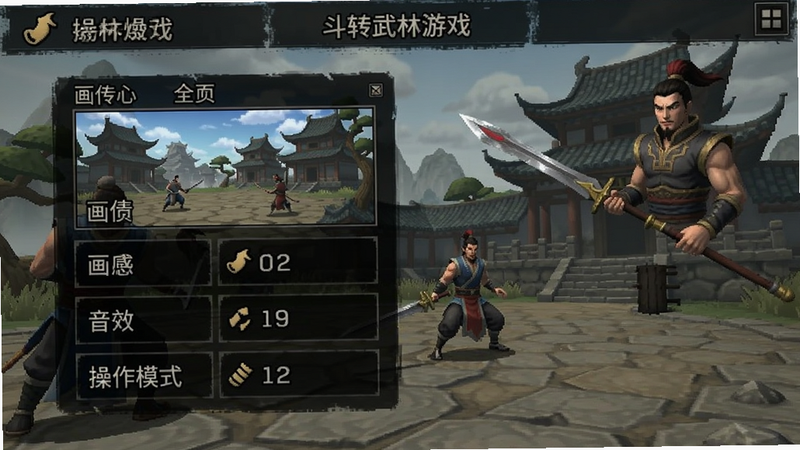 斗转武林游戏设置界面截图,展示画质选项、音效、操作模式等设置,帮助玩家优化体验