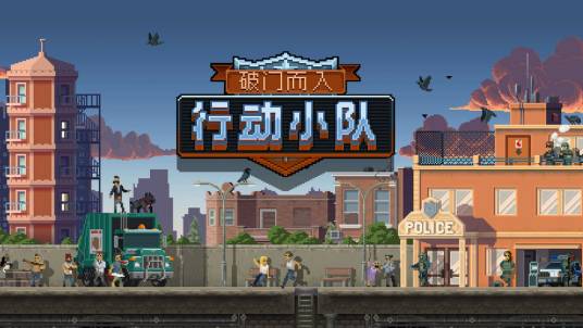 破门而入:行动小队 pc版运行截图