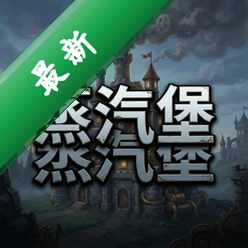 蒸汽堡pc版v2.5.0.2026 完整版