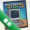 -pretending��friendship- pc��ͼ��