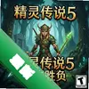 ���鴫˵5��һ��ʤ�� pc��ͼ��
