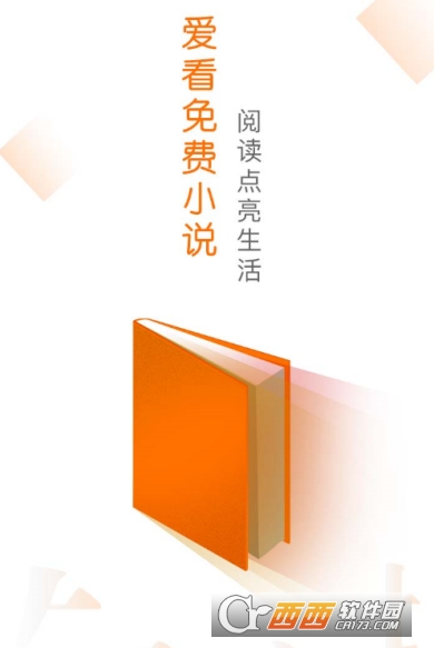爱看免费小说阅读器 爱看免费小说阅读器