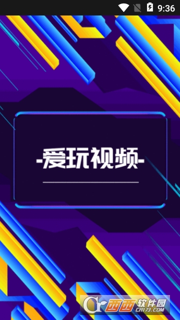 爱玩视频app 爱玩视频app