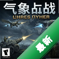 气象战 pc版v1.0.0策略战棋