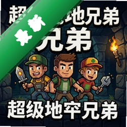 超级地牢兄弟v1.0.0