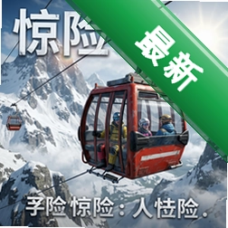 惊险雪山缆车v1.0.2正式版