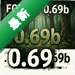 森林v0.69b