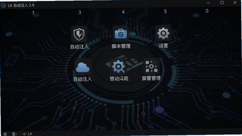 LK自动注入2.9软件主界面截图,背景为深色科技感,中央显示功能菜单图标,包括自动注入、脚本管理、设置等,界面简洁清晰,适配手机竖屏,坐标居中