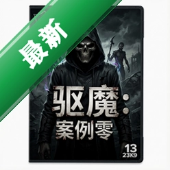 驱魔:案例零v1.0