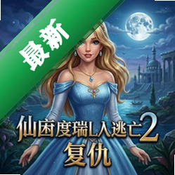 仙度瑞拉的逃亡2:复仇v1.0.0