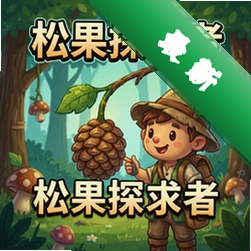 松果探求者v1.0.0